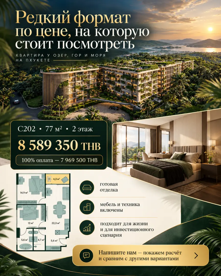 Choeng Thale Lake View C202 — угловая квартира 77 м²