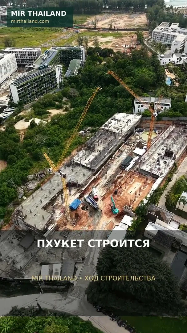 Пхукет строится: реальные стройплощадки