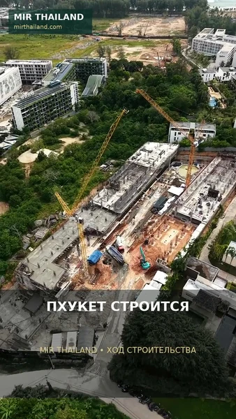 Пхукет строится: реальные стройплощадки